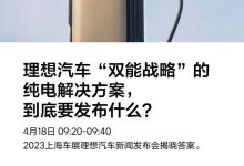 理想将在4月18日发布双能战略解决方案-鹏城车网