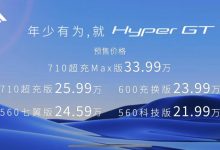 21.99万元起 昊铂Hyper GT正式开启预售-鹏城车网