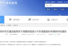 深圳调整新能源小汽车增量指标申请条件-鹏城车网