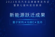 东风汽车品牌春季发布会将4月10开幕-鹏城车网