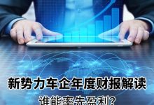 新势力车企年度财报解读（FY2022）-鹏城车网