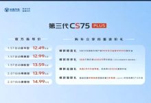 12.49万元起售 新款长安CS75 PLUS上市-鹏城车网