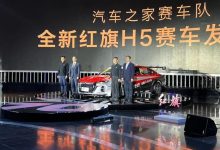 征战2023赛季CEC 全新红旗H5赛车发布-鹏城车网