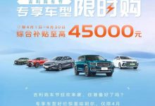 综合补贴至高4.5万 吉利推全国官方补贴-鹏城车网