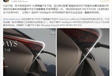 贾跃亭：即将迎来FF 91首辆量产车下线-鹏城车网