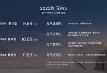 9.98万起 2023款比亚迪元Pro开启预售-鹏城车网