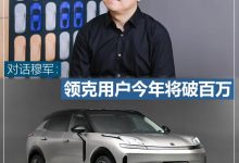 创变谈|穆军：领克用户今年将破百万-鹏城车网