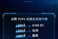 4月16日亮相 iCAR S56正式命名iCAR 03-鹏城车网