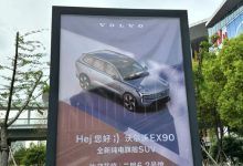 2023上海车展探馆：沃尔沃EX90车型-鹏城车网