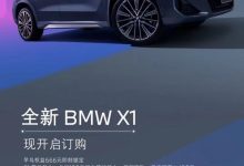 售28.89万元起 全新国产宝马X1开启订购-鹏城车网