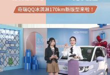 售3.99万起 QQ冰淇淋170km新版型上市-鹏城车网