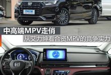 煮酒论车|从艾力绅看合资MPV的竞争实力-鹏城车网