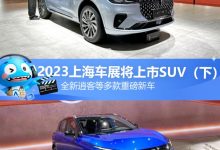 新逍客等 2023上海车展将上市SUV（下）-鹏城车网