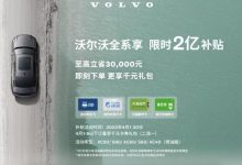 最高补贴9万 沃尔沃推出限时2亿补贴-鹏城车网