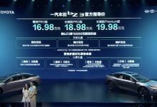 售16.98-19.98万 一汽丰田bZ3正式上市-鹏城车网