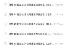 未来全国铺开 理想首批4C超充站试运营-鹏城车网