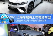 比亚迪宋L等 2023上海车展将上市电动车-鹏城车网