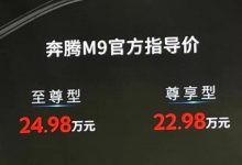2023上海车展：一汽奔腾M9售22.98万起-鹏城车网