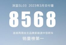 环比大幅提升 深蓝SL03 3月交付8568辆-鹏城车网