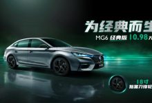 10.98万元/配专属轮圈 名爵6经典版上市-鹏城车网