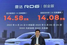 售14.58万元 雷达RD6创业版正式上市-鹏城车网