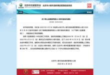 停止延期使用北京部分小客车指标的通告-鹏城车网
