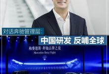 对话奔驰管理层：中国研发 反哺全球-鹏城车网