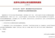 劳动节将至 北京这7天机动车尾号不限行-鹏城车网