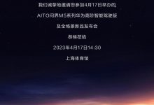 问界M5智驾版 华为全场景发布会要来了-鹏城车网
