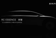飞凡RC ESSENCE本智概念车上海车展首发-鹏城车网