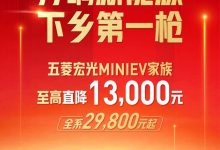 新能源下乡 五菱宏光MINIEV家族降价-鹏城车网