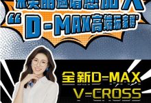 全新D-MAX V-CROSS，带你晋身皮卡高端玩家行列！-鹏城车网