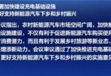 国常会：适度超前建设充电基础设施-鹏城车网