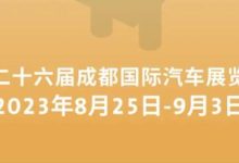 2023成都车展将于8月25日至9月3日举办-鹏城车网