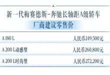 售24.95万元起 新款奔驰长轴距A级上市-鹏城车网