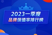 Q1保值率排行榜：降价潮哪个品牌最抗跌-鹏城车网