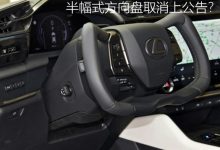 半幅式方向盘取消上公告？网友拍手叫好-鹏城车网