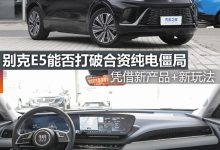 煮酒论车|别克E5能否打破合资纯电僵局-鹏城车网