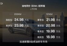 售18.98万元起 比亚迪汉DM-i冠军版上市-鹏城车网