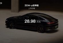 售28.98万 比亚迪汉DM-p战神版正式上市-鹏城车网