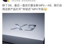 打开“年轻态”MPV市场 小鹏MPV定名X9-鹏城车网