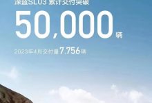 深蓝SL03 4月交付7756辆 累计销量破5万-鹏城车网