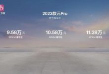 售9.58万起 2023款比亚迪元Pro上市-鹏城车网