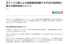 承认大发碰撞测试造假 丰田章男致歉-鹏城车网
