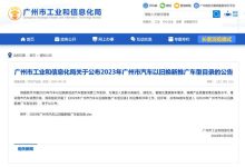 送牌？广州市汽车以旧换新推广车型目录-鹏城车网