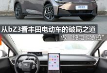 煮酒论车|从bZ3看丰田电动车的破局之道-鹏城车网
