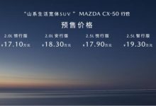预售15.98万起 马自达CX-50行也将上市-鹏城车网