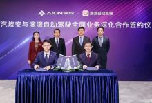 发力自动驾驶 滴滴、埃安合作再升级-鹏城车网