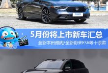 全新本田雅阁等 5月份将上市新车汇总-鹏城车网
