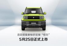 换新LOGO 宝骏悦也将于5月25日正式上市-鹏城车网